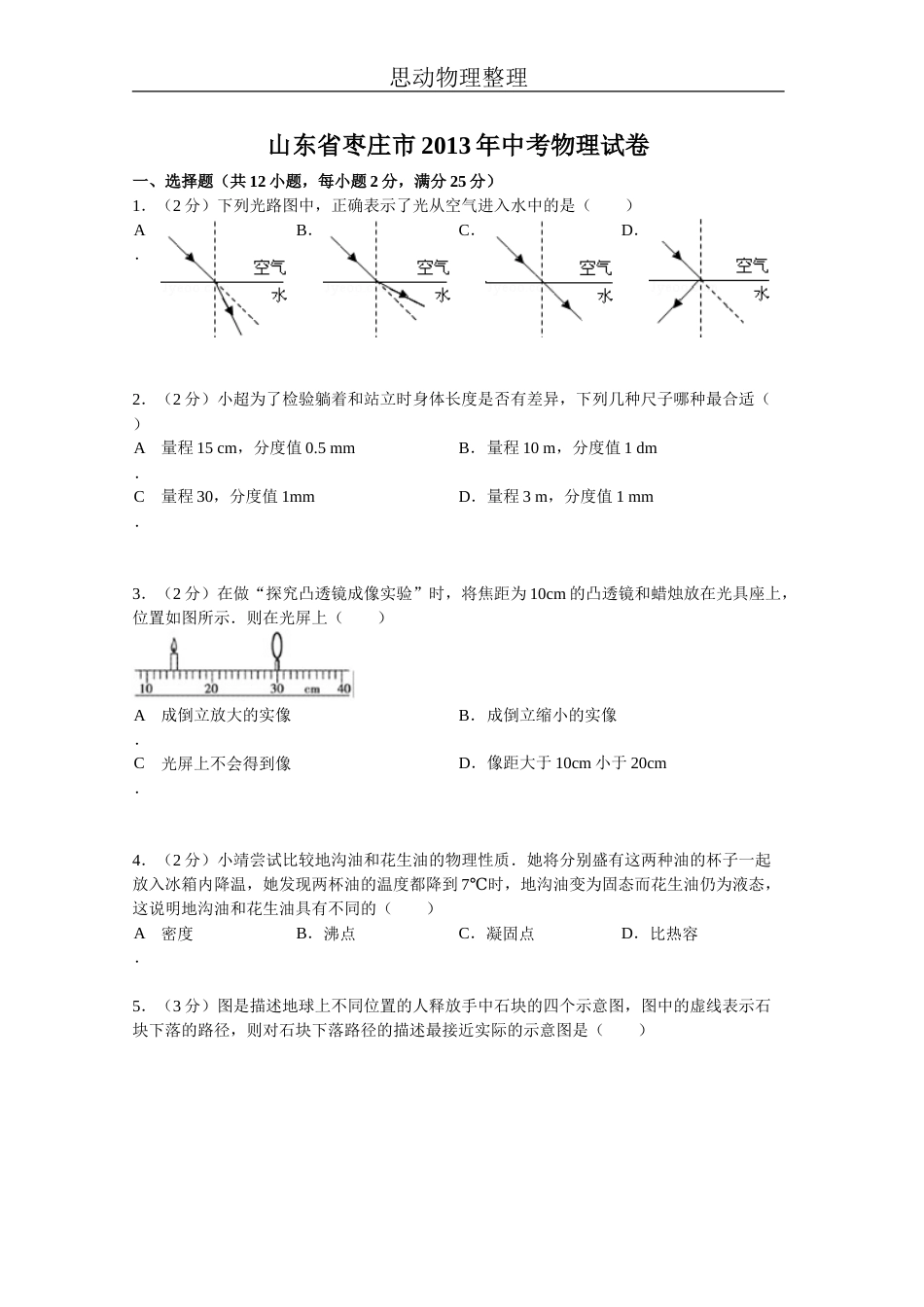 2013年枣庄中考物理试卷及答案.doc_第1页