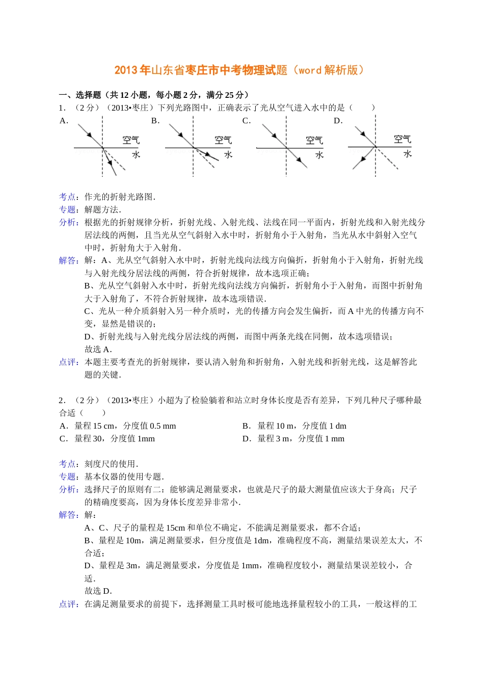 2013年枣庄市中考物理试题含答案解析.doc_第1页