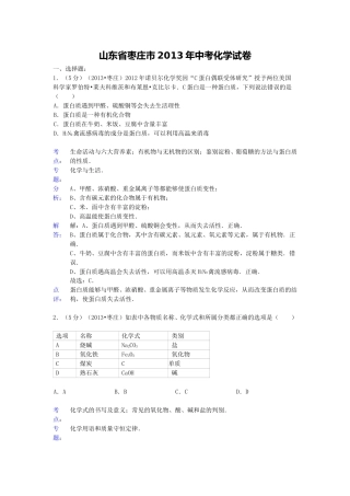 2013年枣庄市中考化学试卷及答案解析.doc
