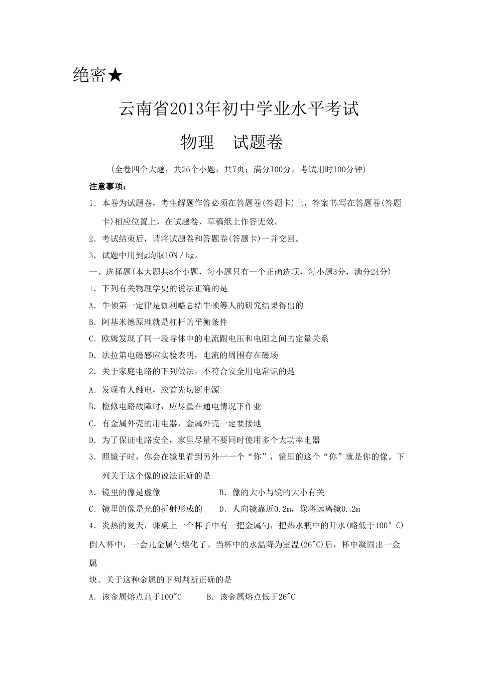 2013年云南省中考物理试题有答案(word版).doc_第1页