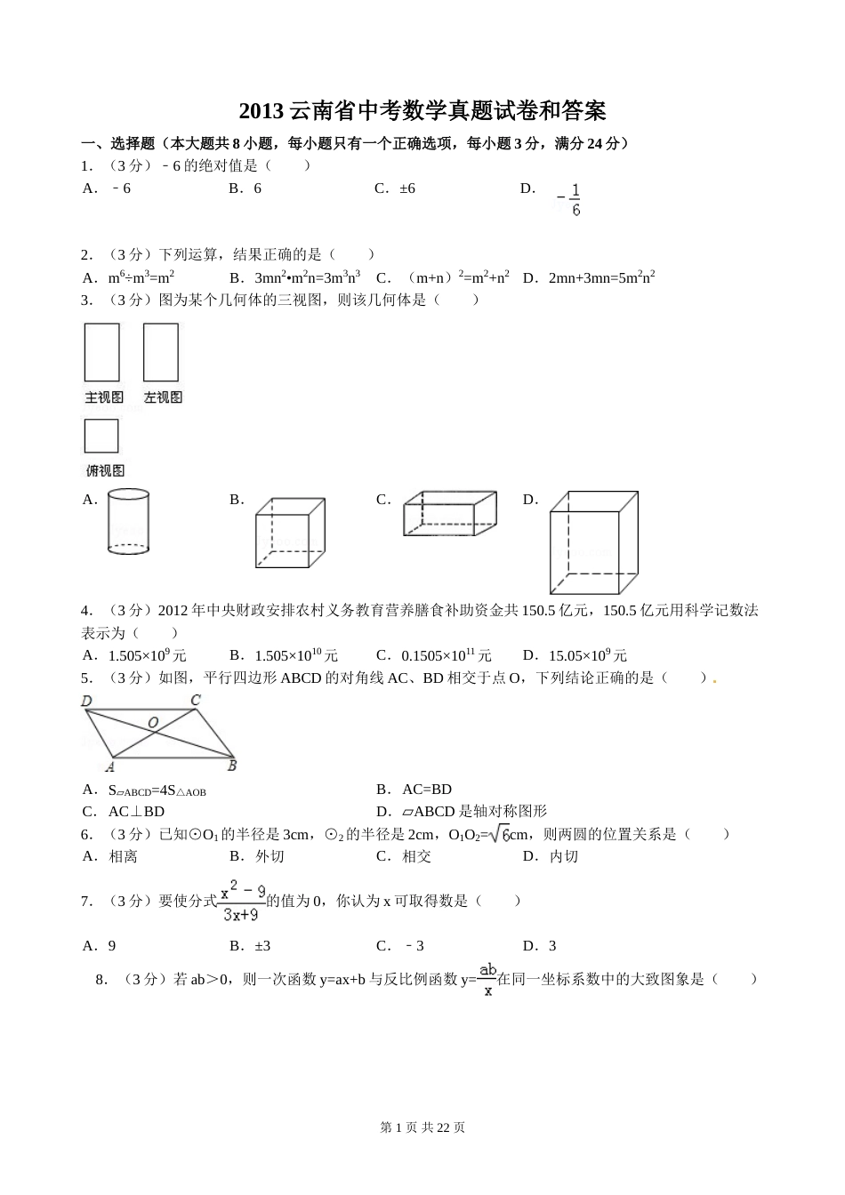 2013年云南省中考数学试卷及答案（word版）.doc_第1页