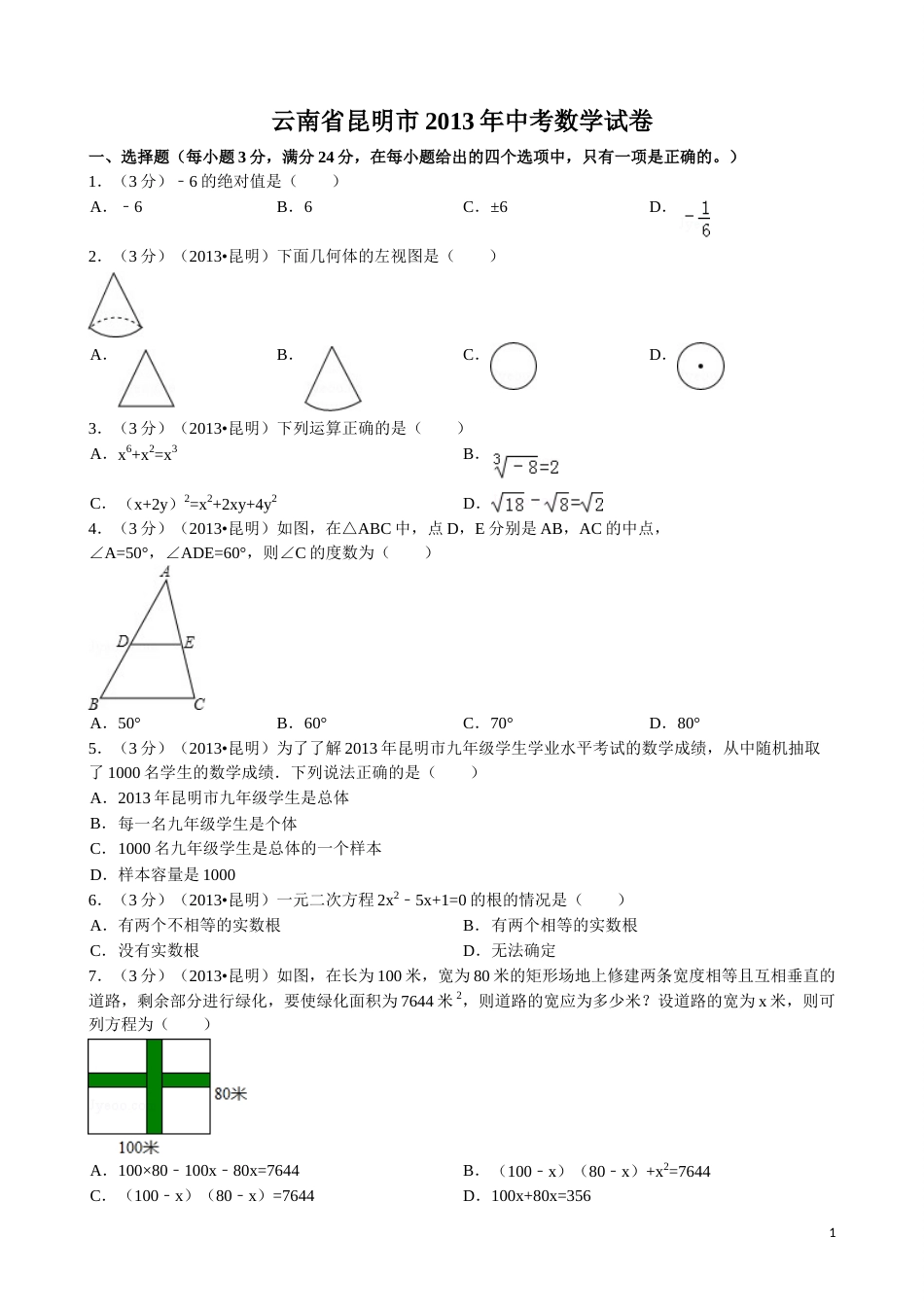 2013年云南省昆明市中考数学试题及答案.doc_第1页
