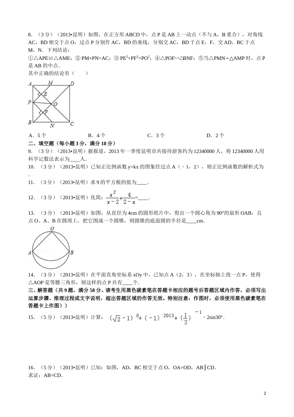 2013年云南省昆明市中考数学试题及答案.doc_第2页