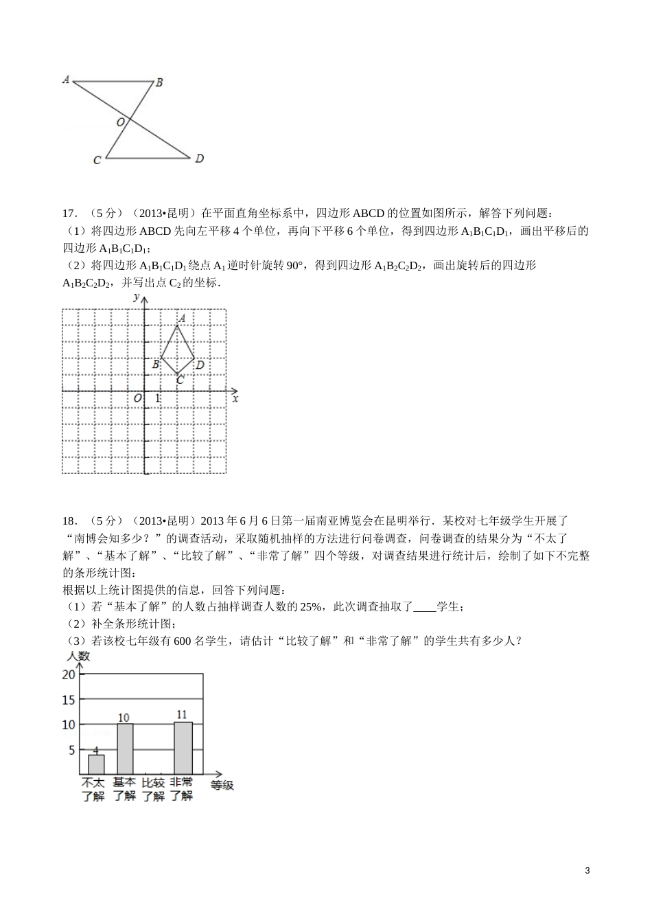 2013年云南省昆明市中考数学试题及答案.doc_第3页