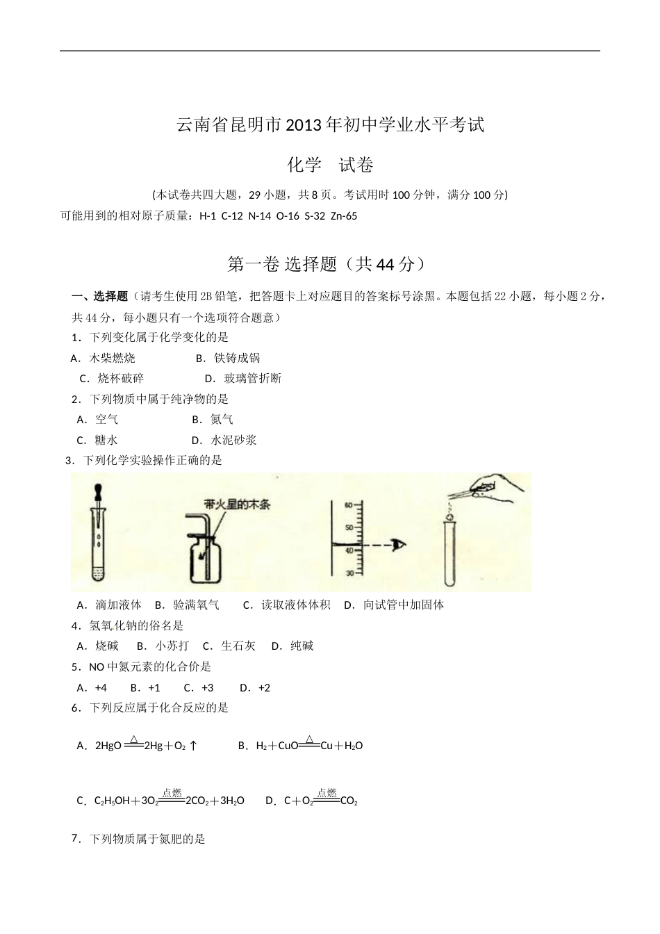 2013年云南省昆明市中考化学试题及答案(word).doc_第1页