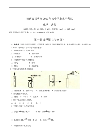 2013年云南省昆明市中考化学试题及答案(word).doc