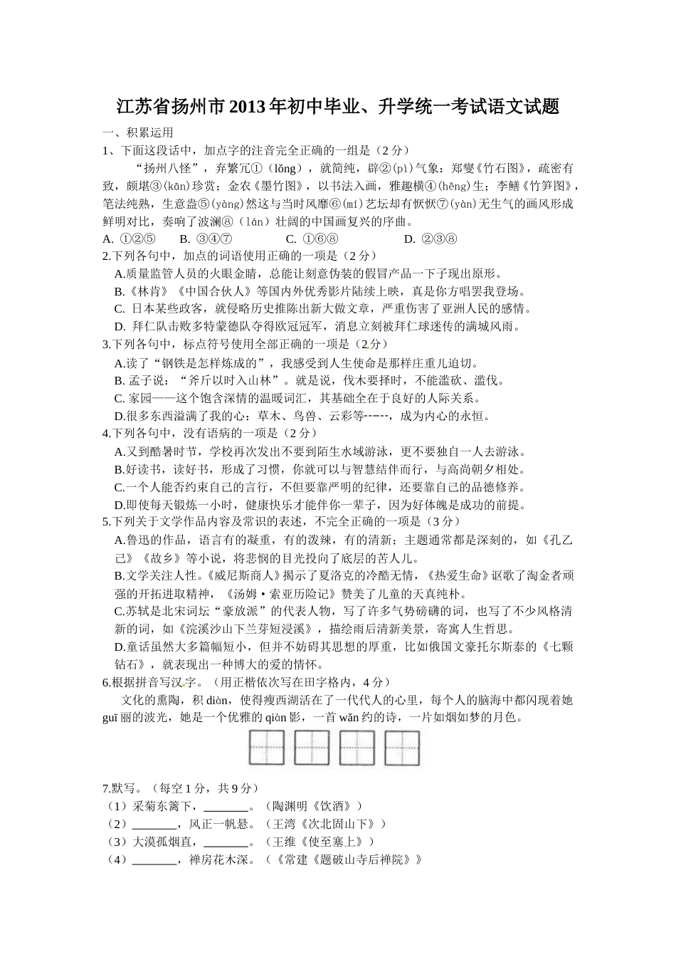 2013年扬州市中考语文试卷与答案.doc_第1页