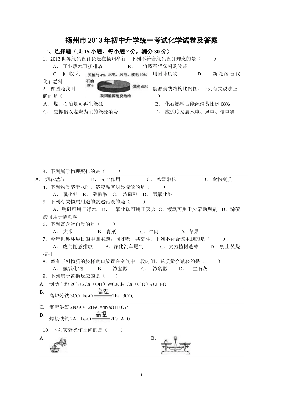 2013年扬州市中考化学试题及答案.doc_第1页