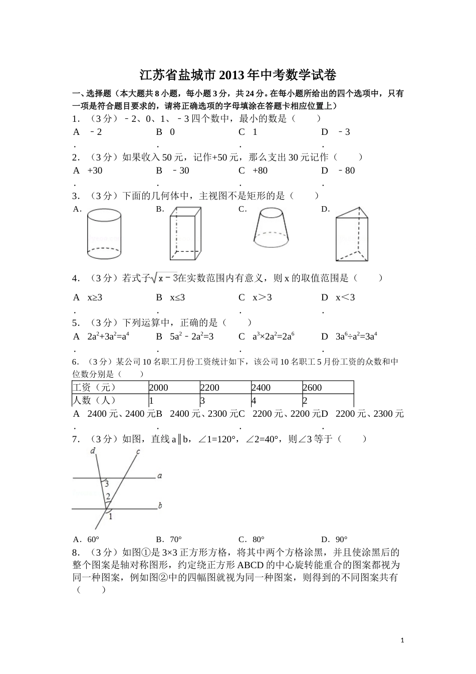 2013年盐城市中考数学试题及答案.doc_第1页