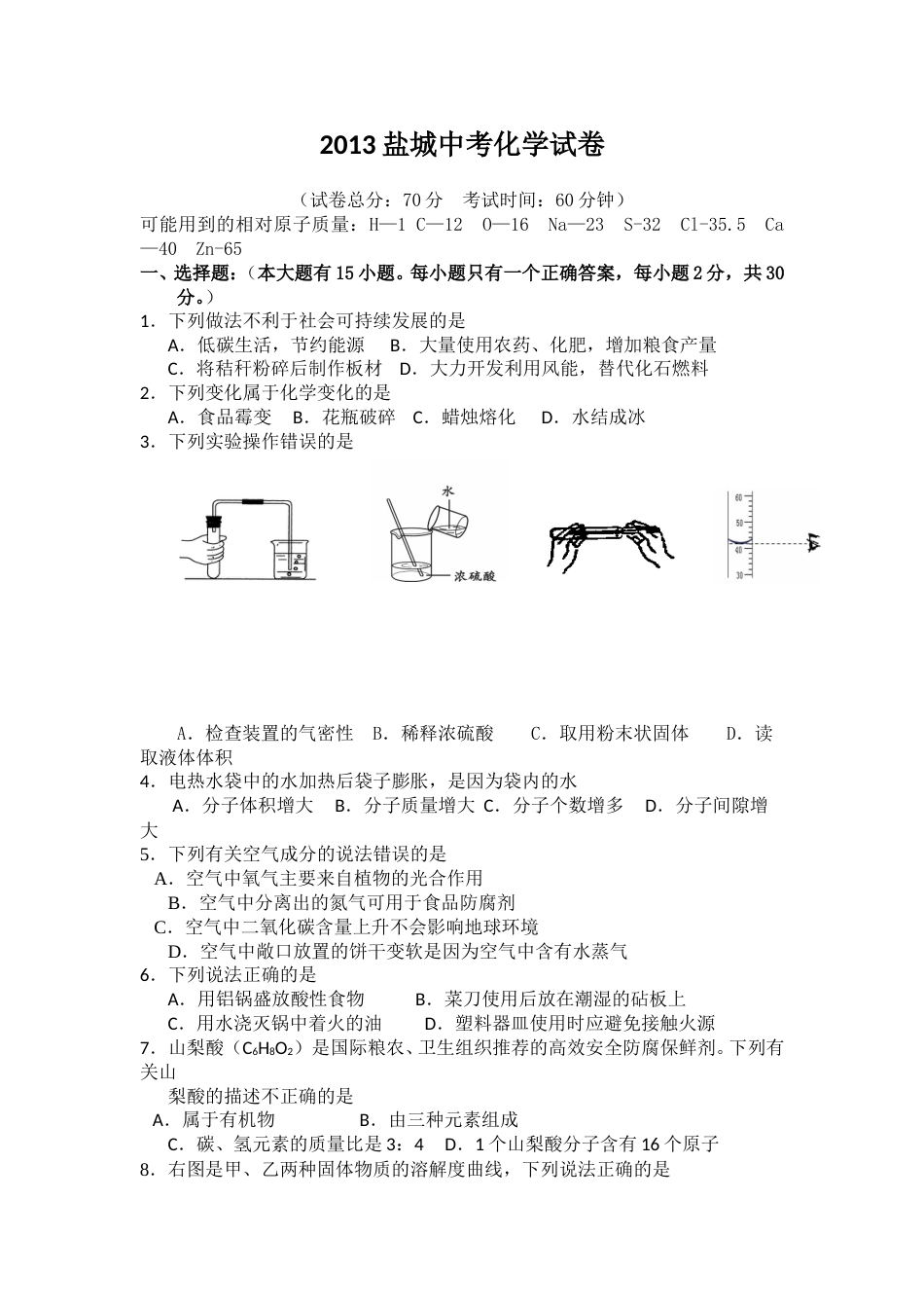 2013年盐城市中考化学试卷及答案(word版).doc_第1页