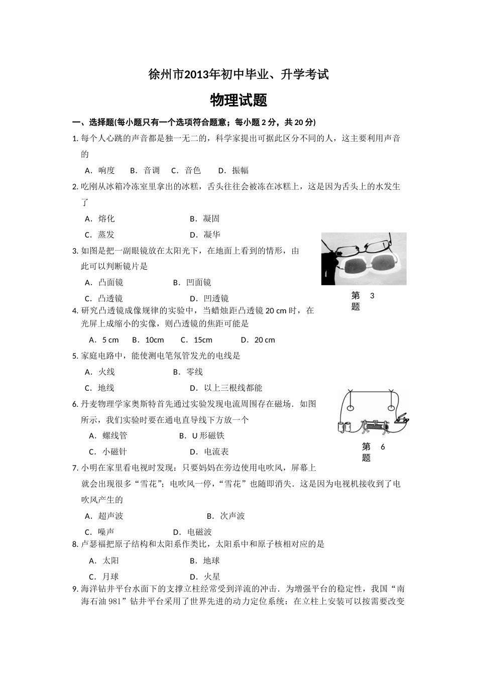 2013年徐州巿中考物理试题及答案.doc_第1页