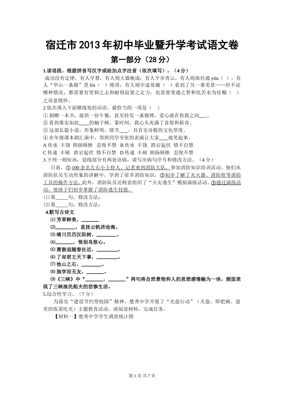 2013年宿迁中考语文试卷和答案.doc_第1页