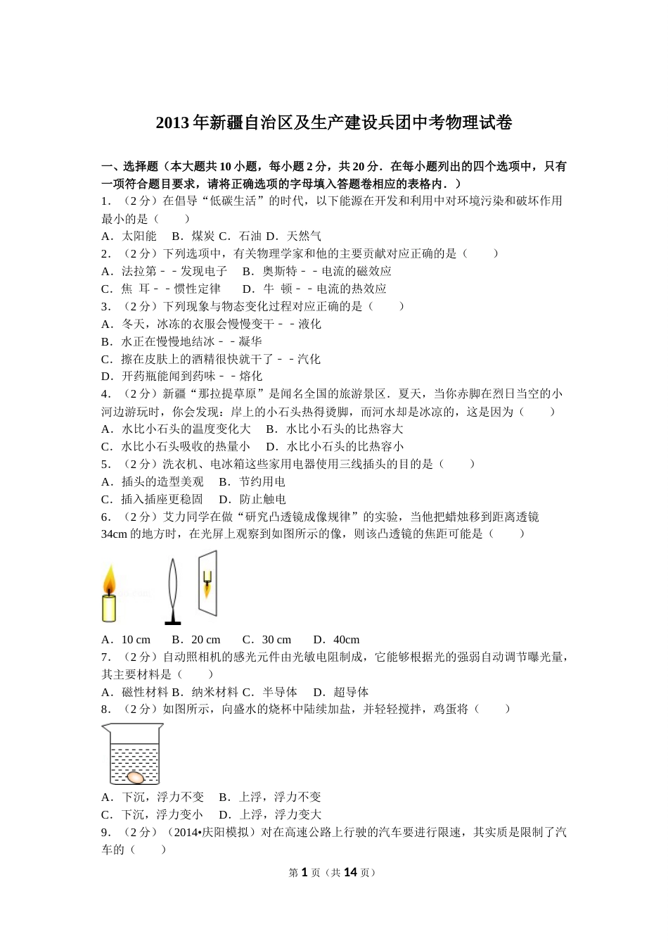 2013年新疆自治区、生产建设兵团中考物理试卷及解析.doc_第1页