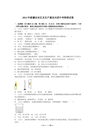 2013年新疆自治区、生产建设兵团中考物理试卷及解析.doc