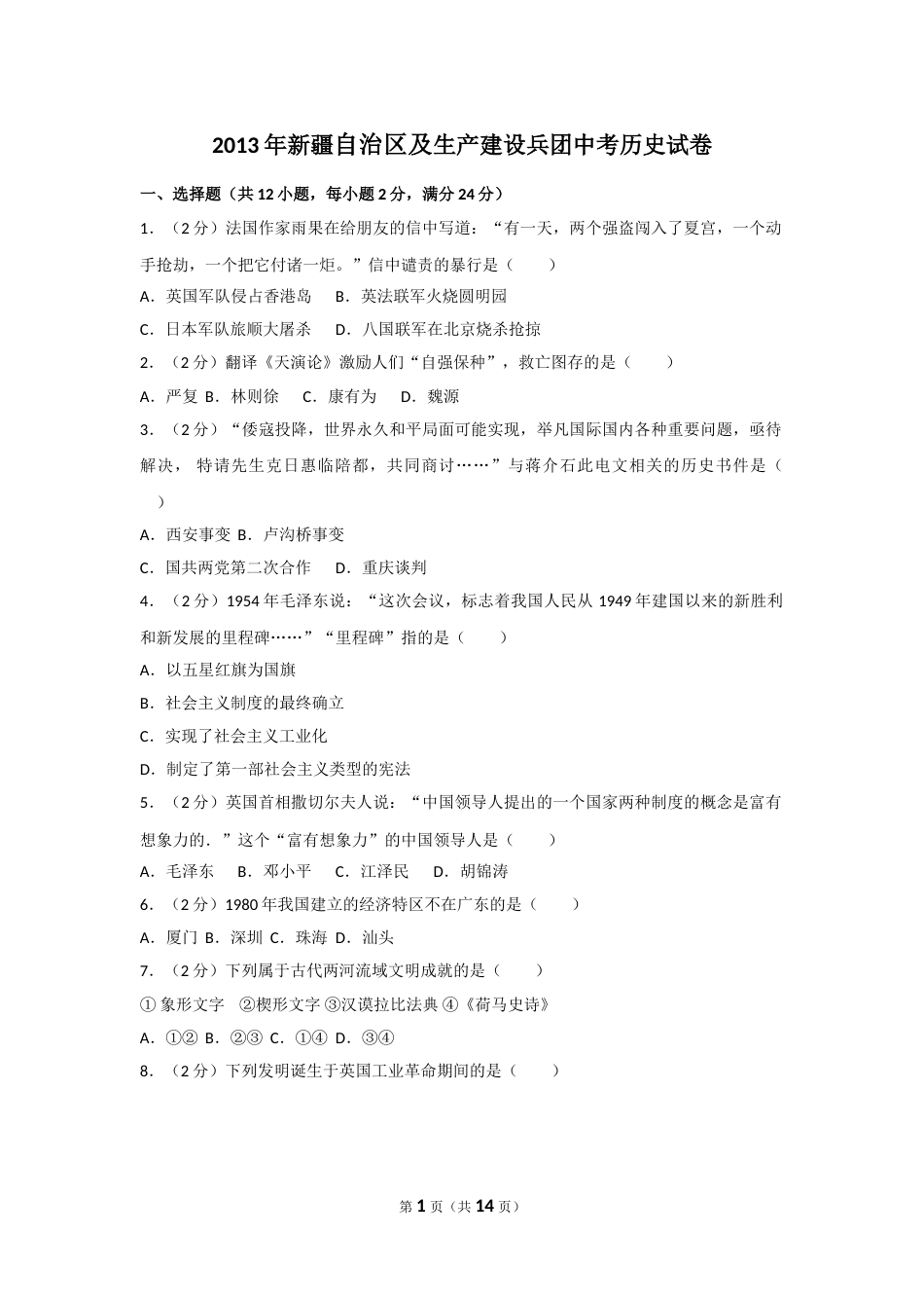 2013年新疆自治区、生产建设兵团中考历史试卷及解析.doc_第1页