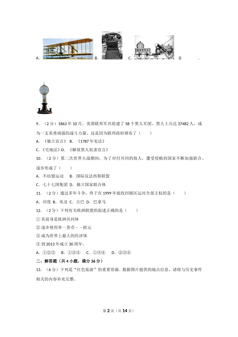 2013年新疆自治区、生产建设兵团中考历史试卷及解析.doc_第2页