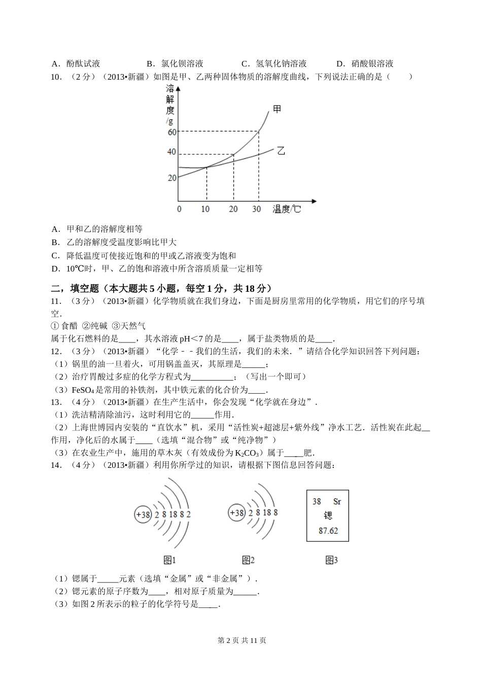 2013年新疆自治区、生产建设兵团中考化学真题及解析.doc_第2页