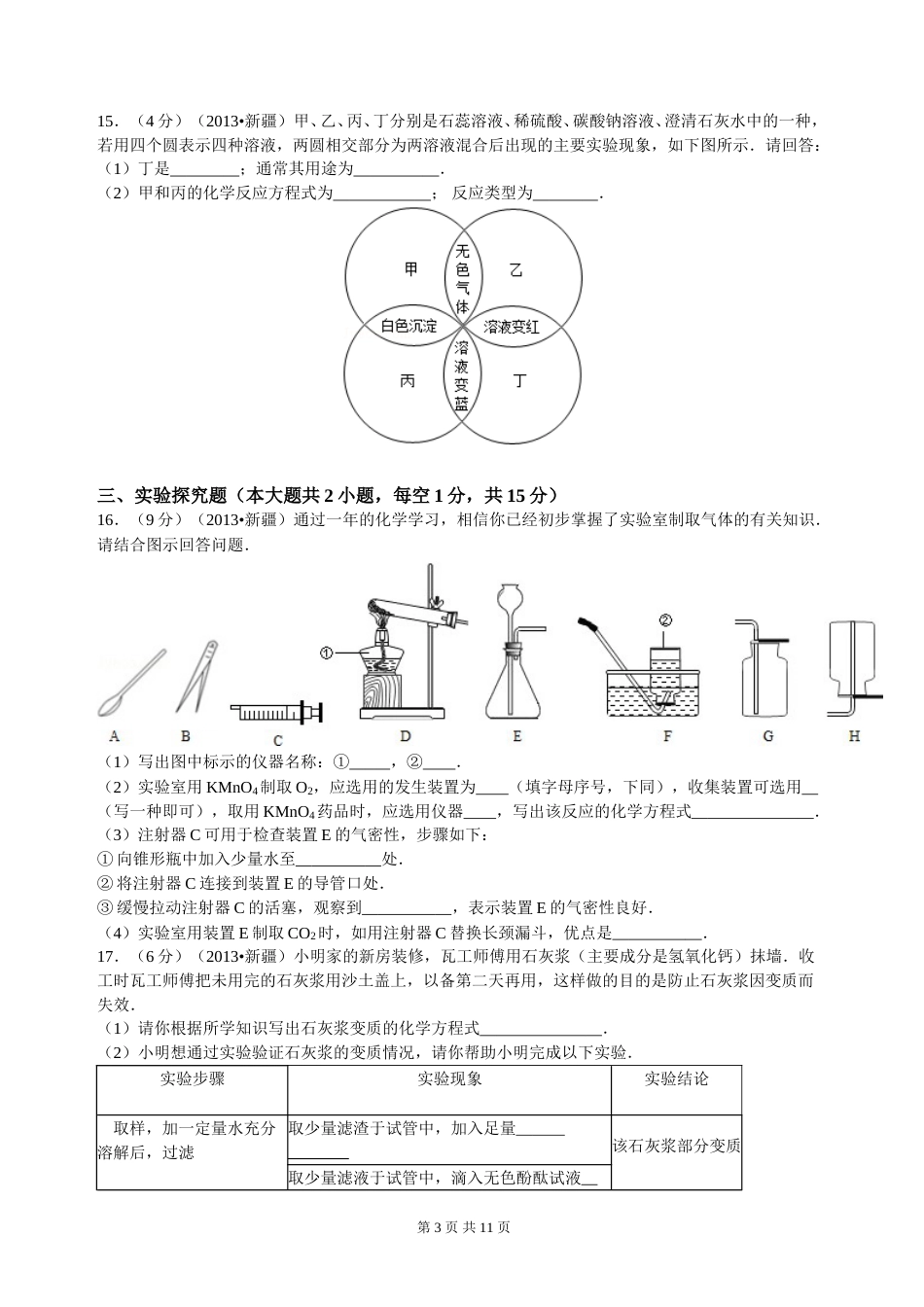 2013年新疆自治区、生产建设兵团中考化学真题及解析.doc_第3页