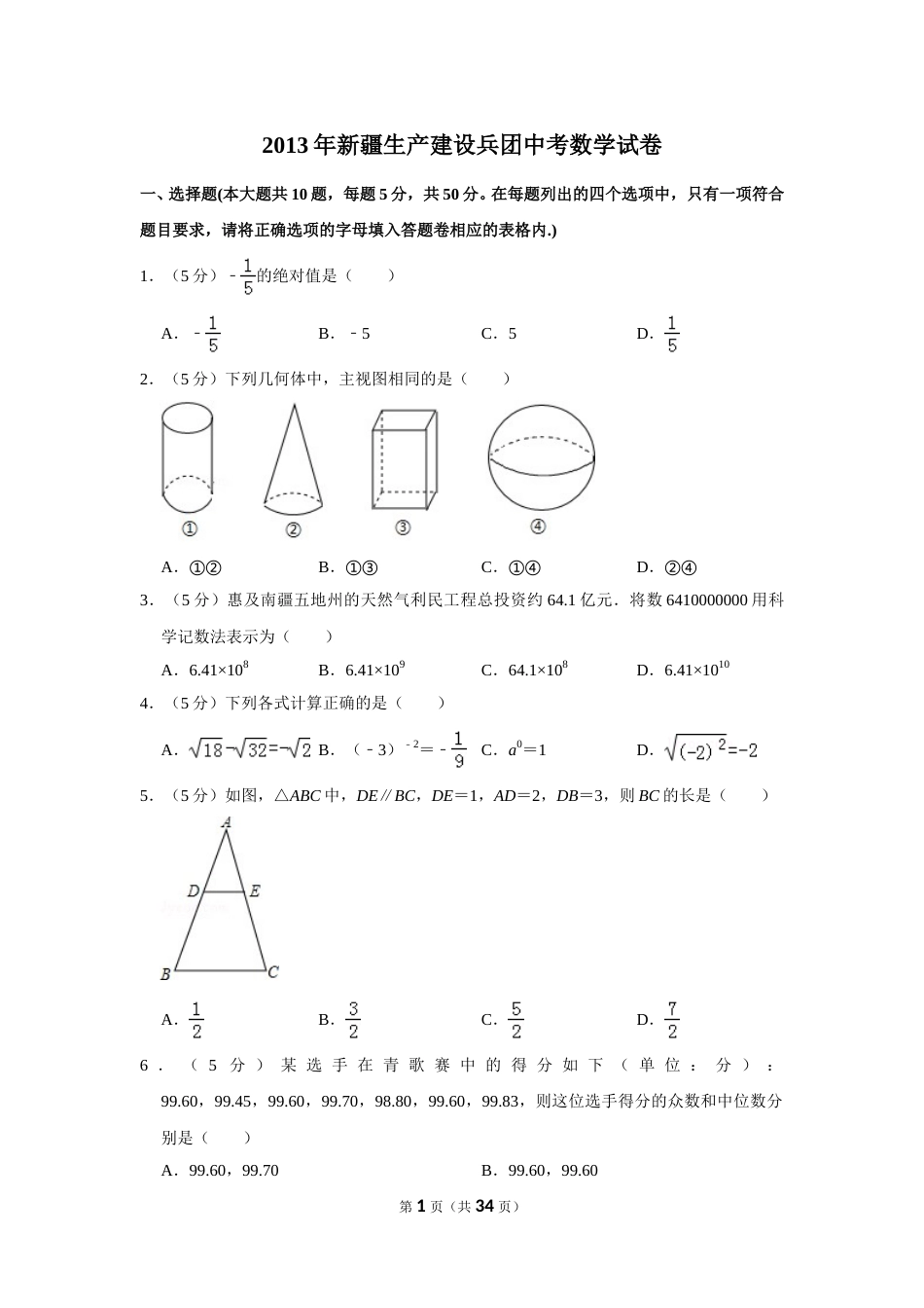 2013年新疆生产建设兵团中考数学试卷.doc_第1页