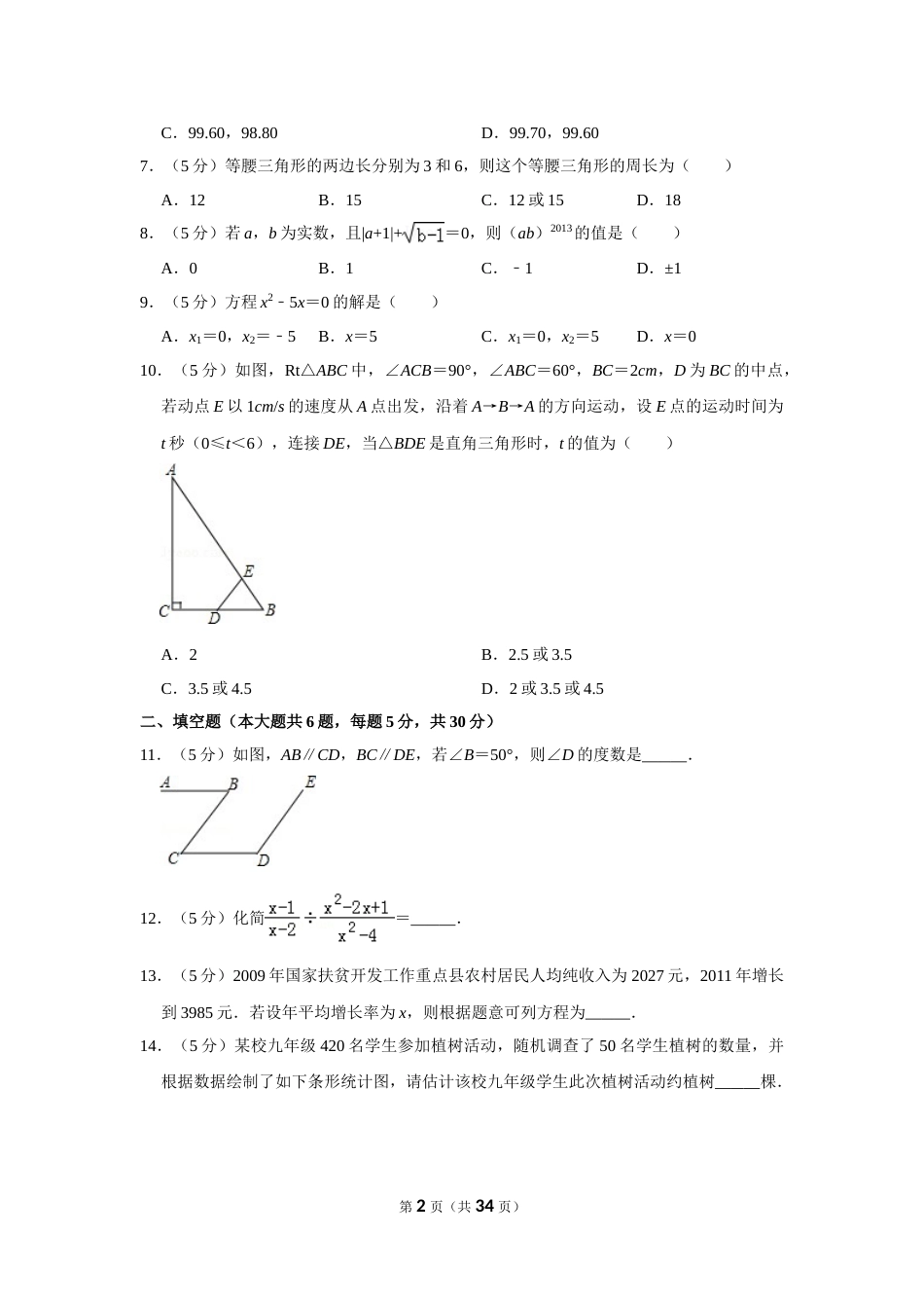 2013年新疆生产建设兵团中考数学试卷.doc_第2页