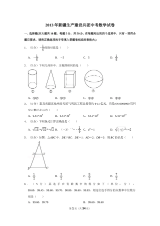 2013年新疆生产建设兵团中考数学试卷.doc