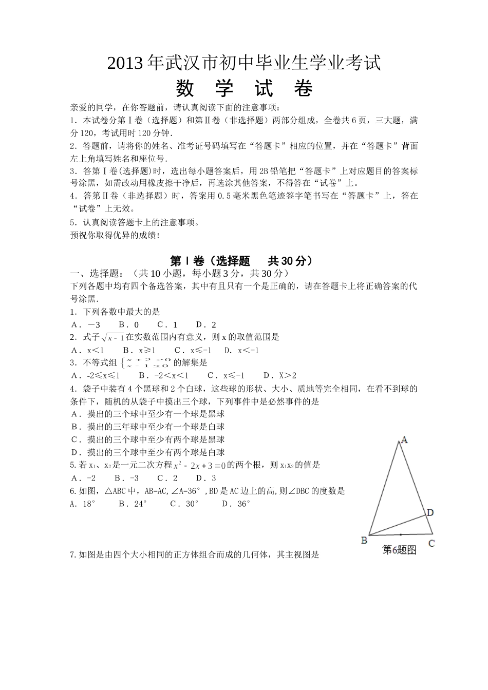 2013年武汉市中考数学试题及答案.doc_第1页