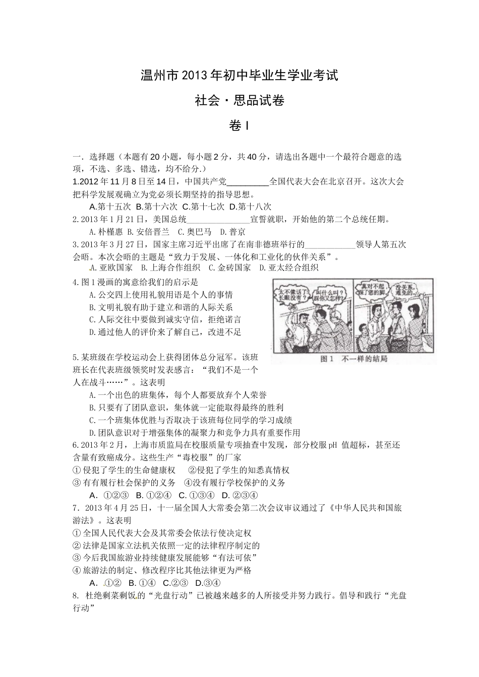 2013年温州市中考社会思品试题及答案.doc_第1页