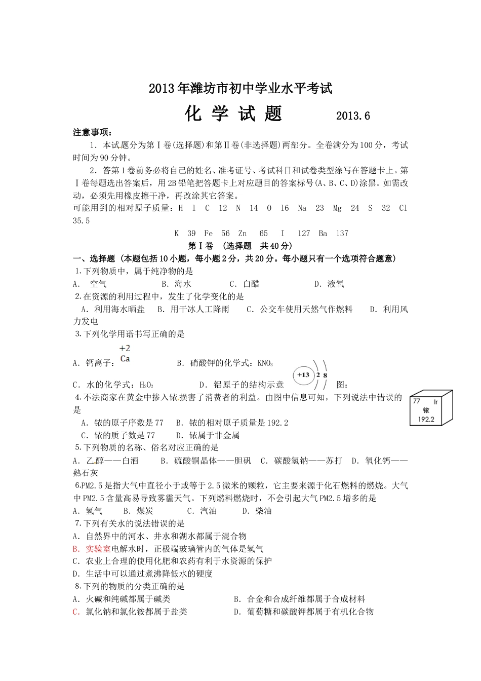 2013年潍坊市中考化学试卷及答案.doc_第1页
