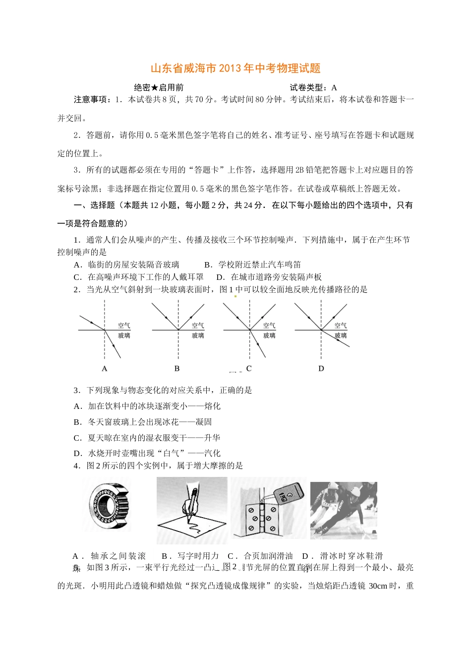 2013年威海市中考物理试题及答案.doc_第1页