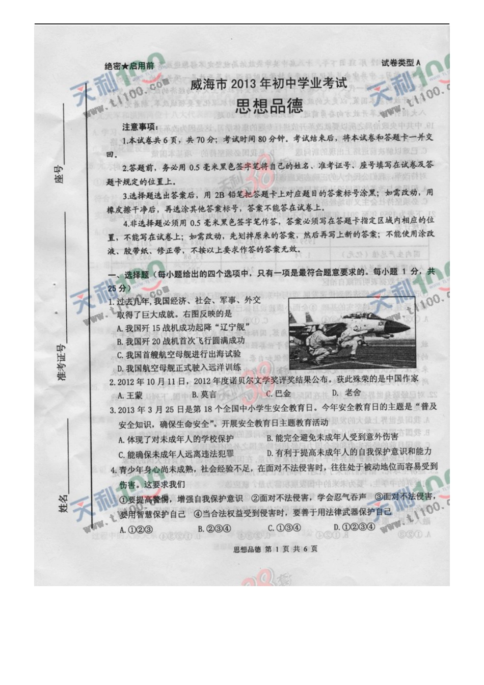 2013年威海市中考思想品德试卷及答案(图片版).docx_第1页