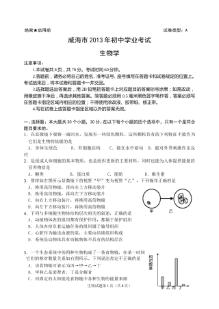 2013年威海市中考生物试题及答案.doc