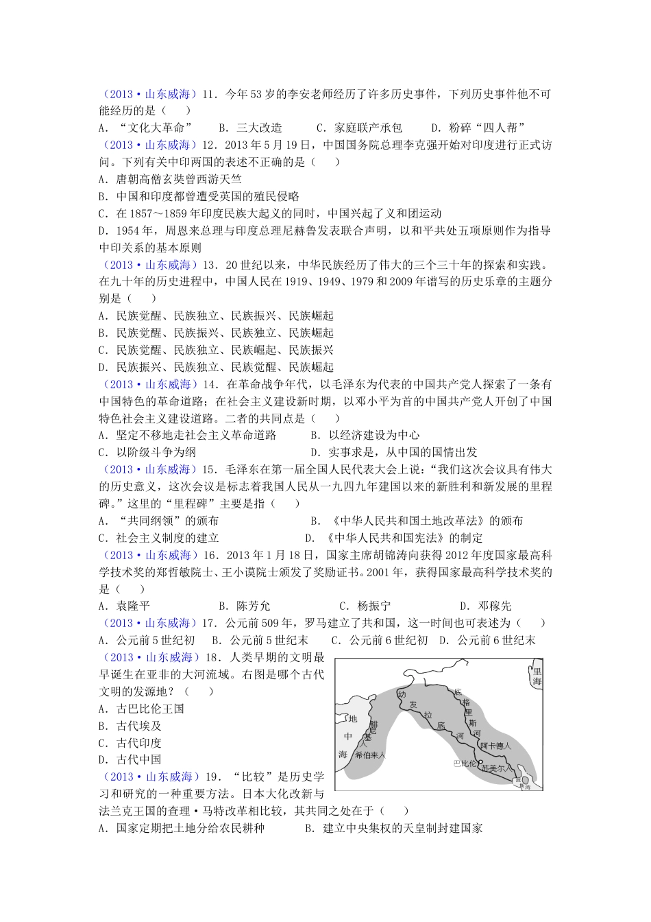 2013年威海市中考历史试题及答案.doc_第2页
