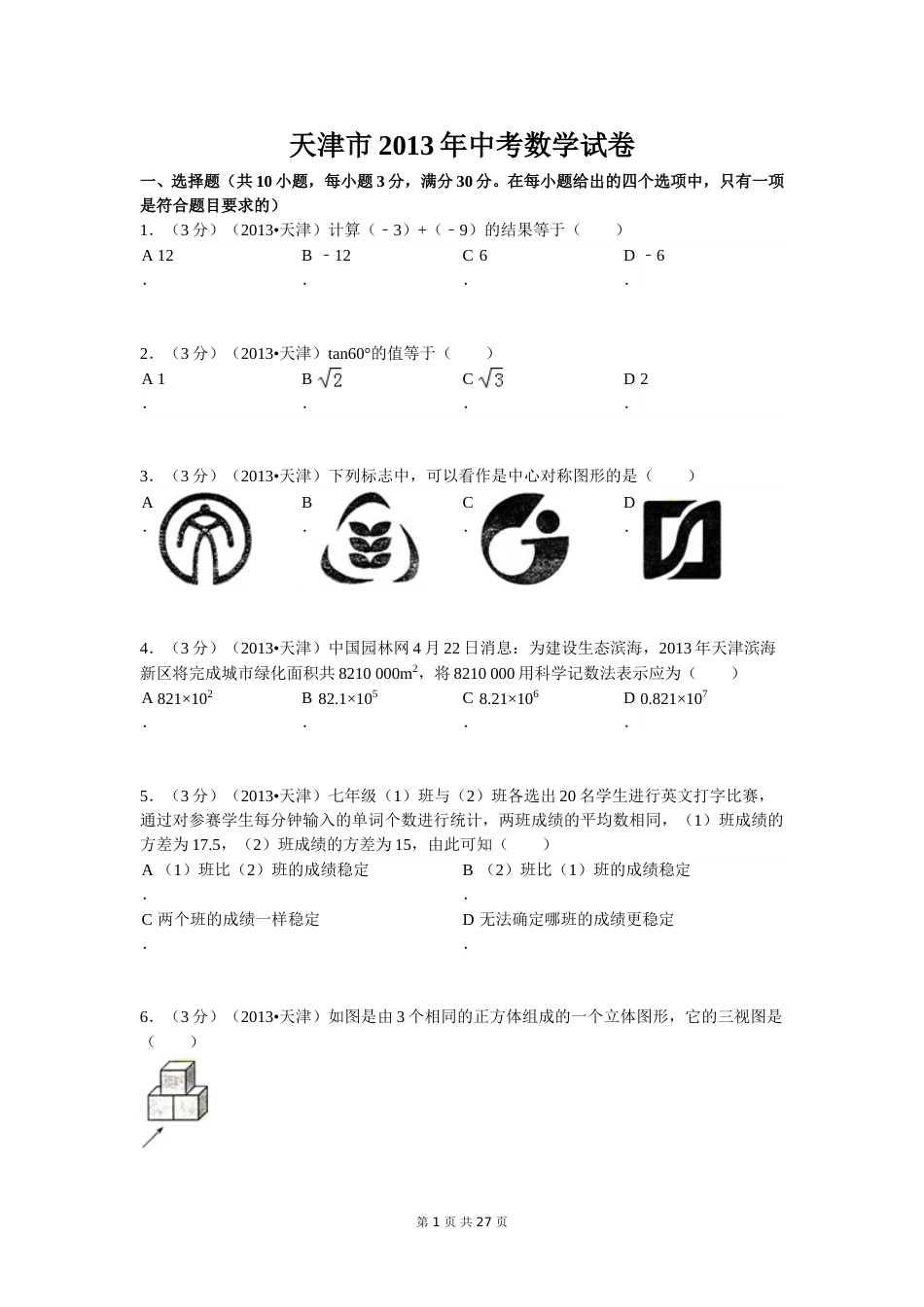 2013年天津中考数学试题及答案.doc_第1页