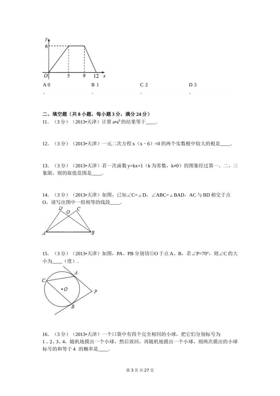 2013年天津中考数学试题及答案.doc_第3页