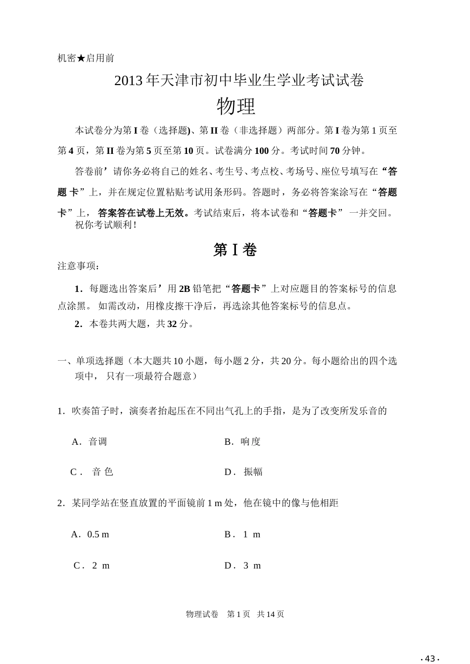 2013年天津市中考物理试题及答案.doc_第1页