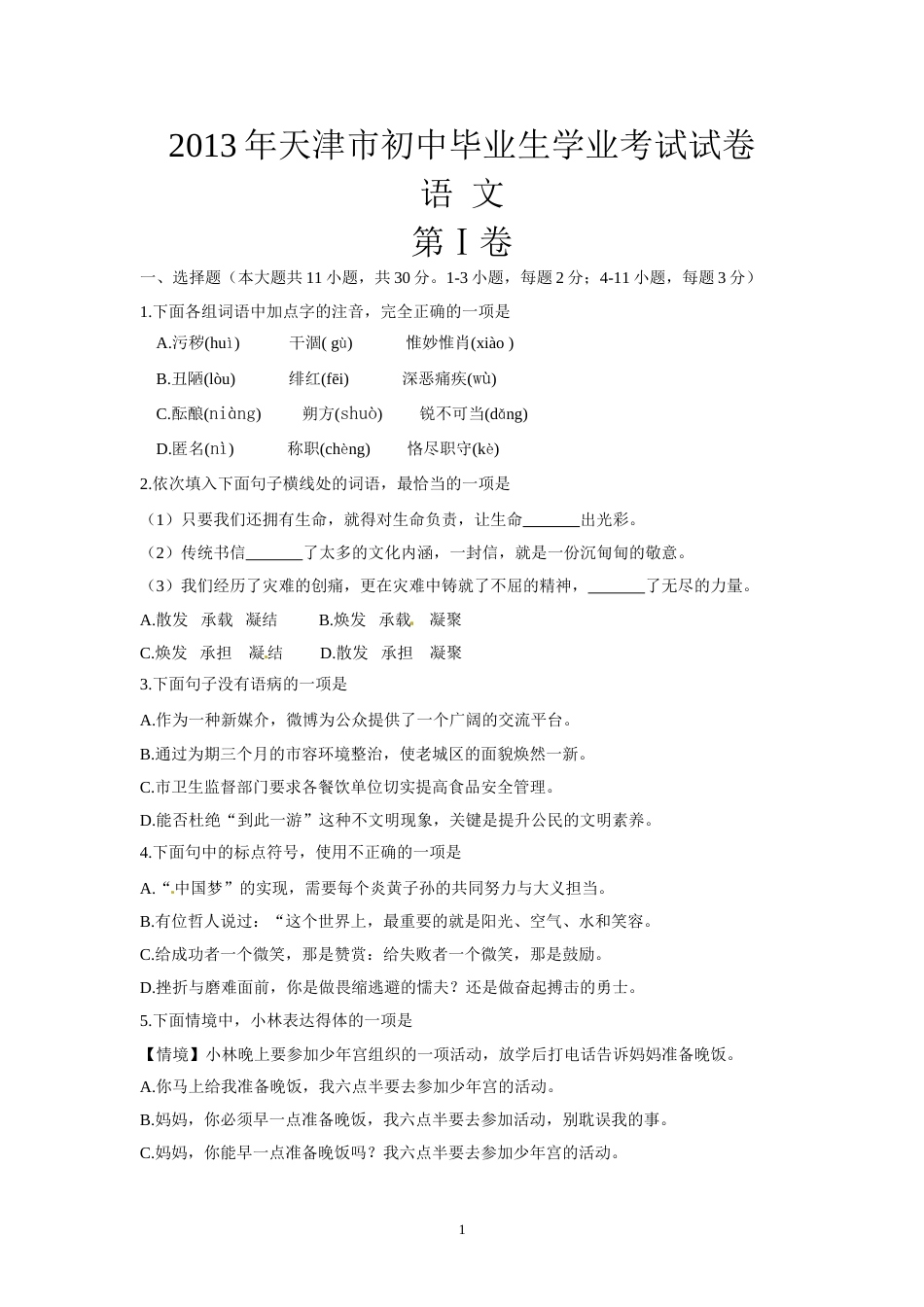 2013年天津市语文中考试题及答案.doc_第1页