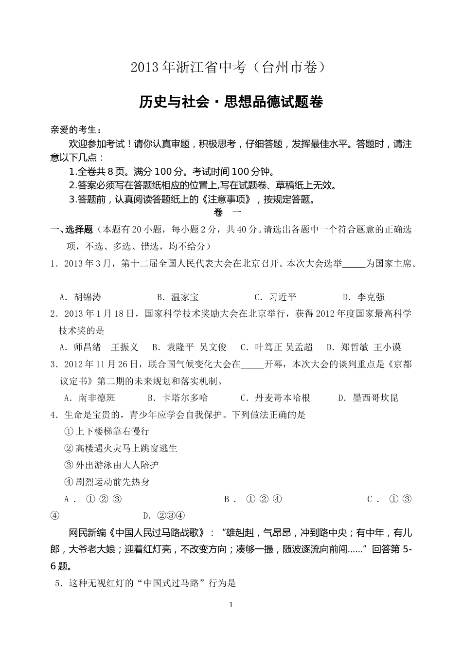 2013年台州市中考历史、社会政治试题及答案.doc_第1页
