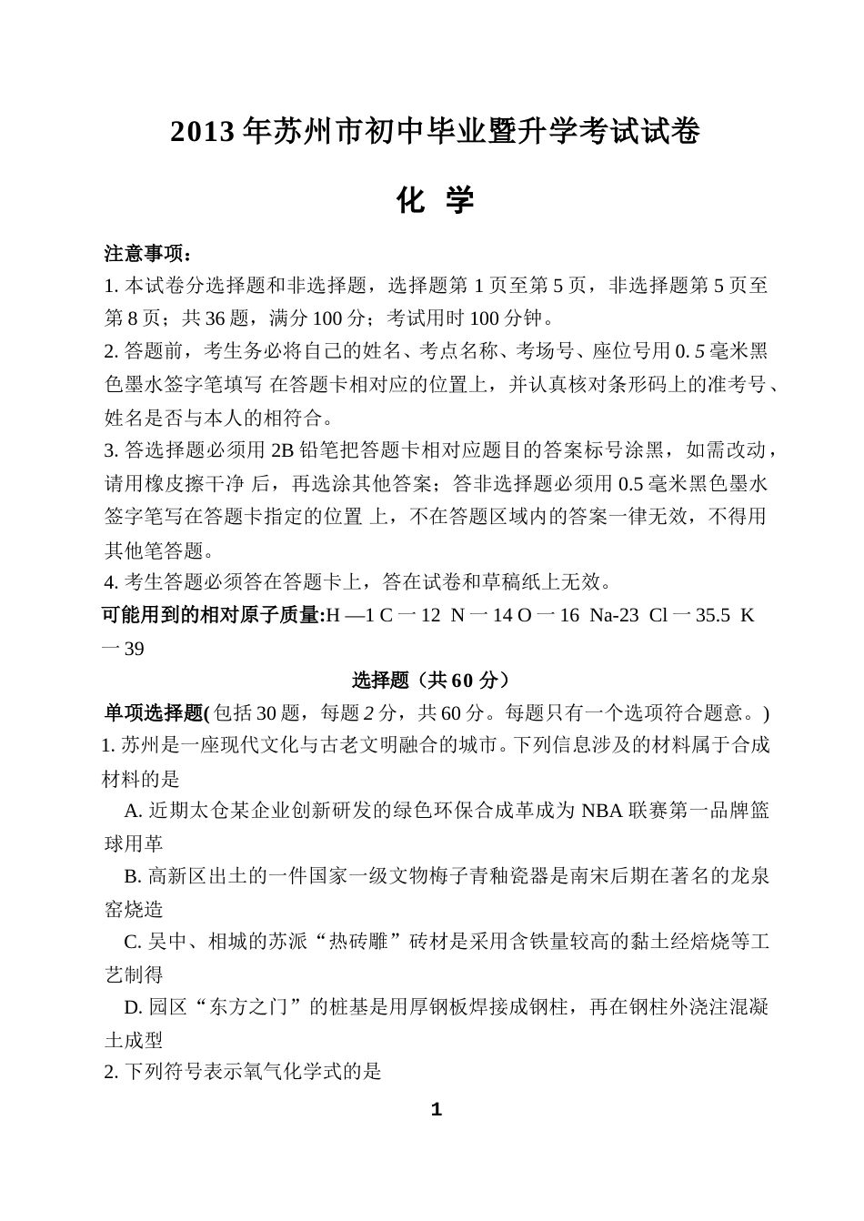2013年苏州市中考化学试卷及答案.doc_第1页