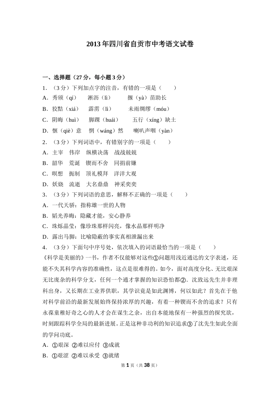 2013年四川省自贡市中考语文试卷（含解析版）.doc_第1页