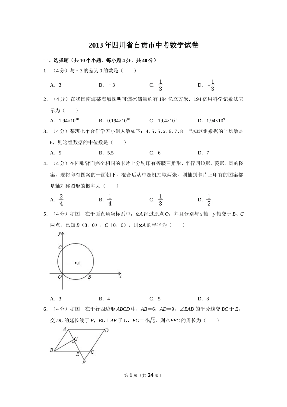2013年四川省自贡市中考数学试卷.doc_第1页