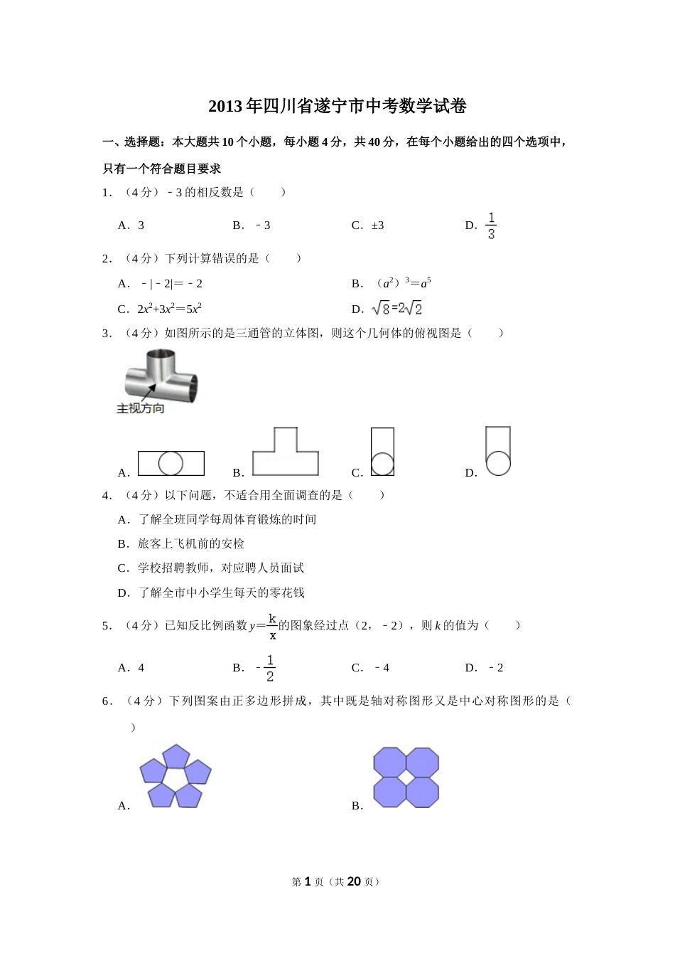 2013年四川省遂宁市中考数学试卷.doc_第1页