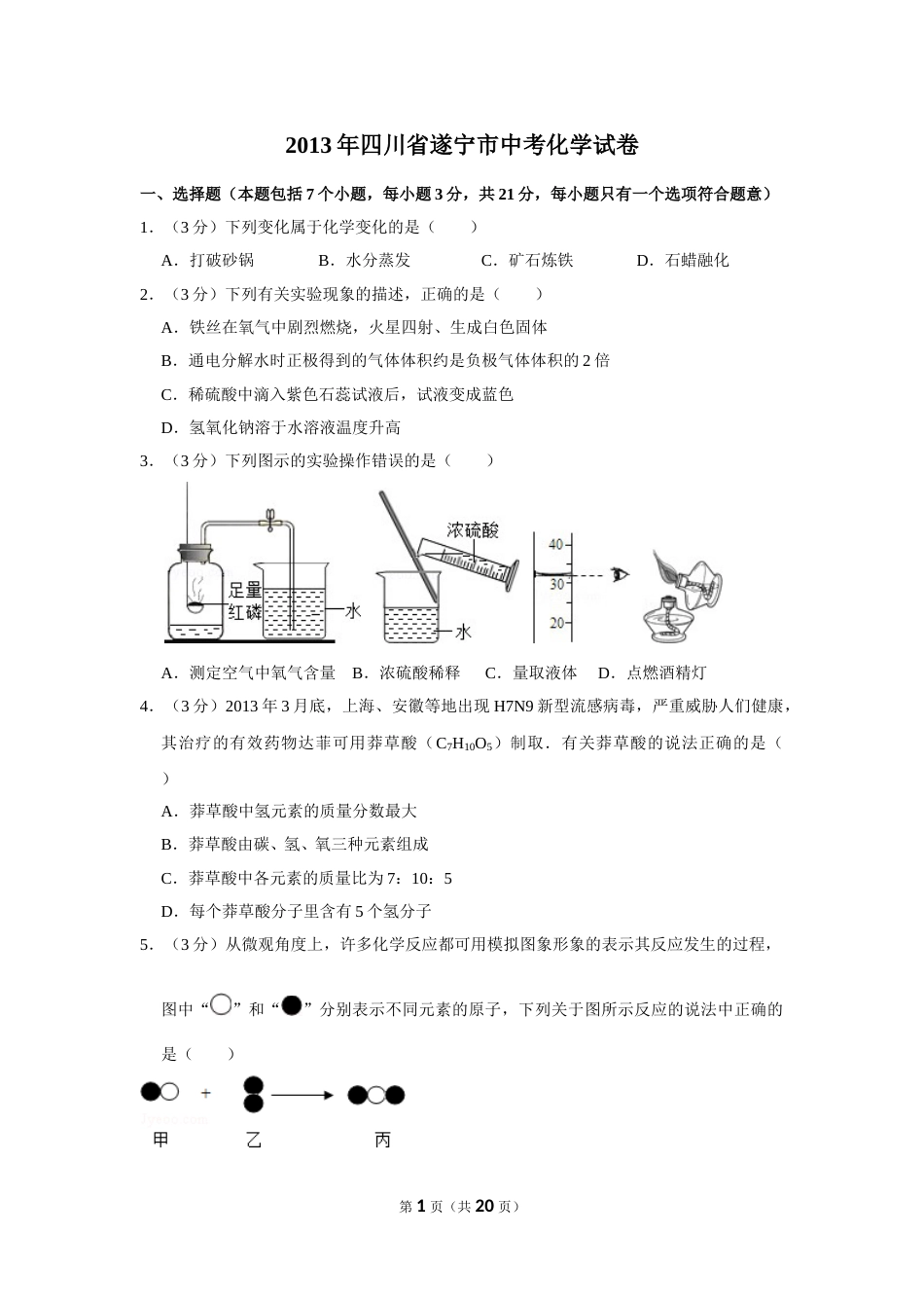 2013年四川省遂宁市中考化学试卷（含解析版）.doc_第1页