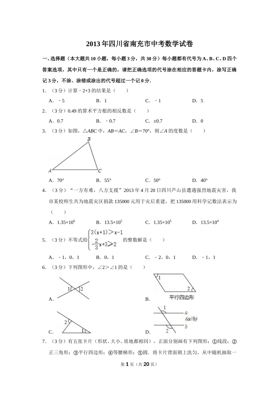 2013年四川省南充市中考数学试卷.doc_第1页