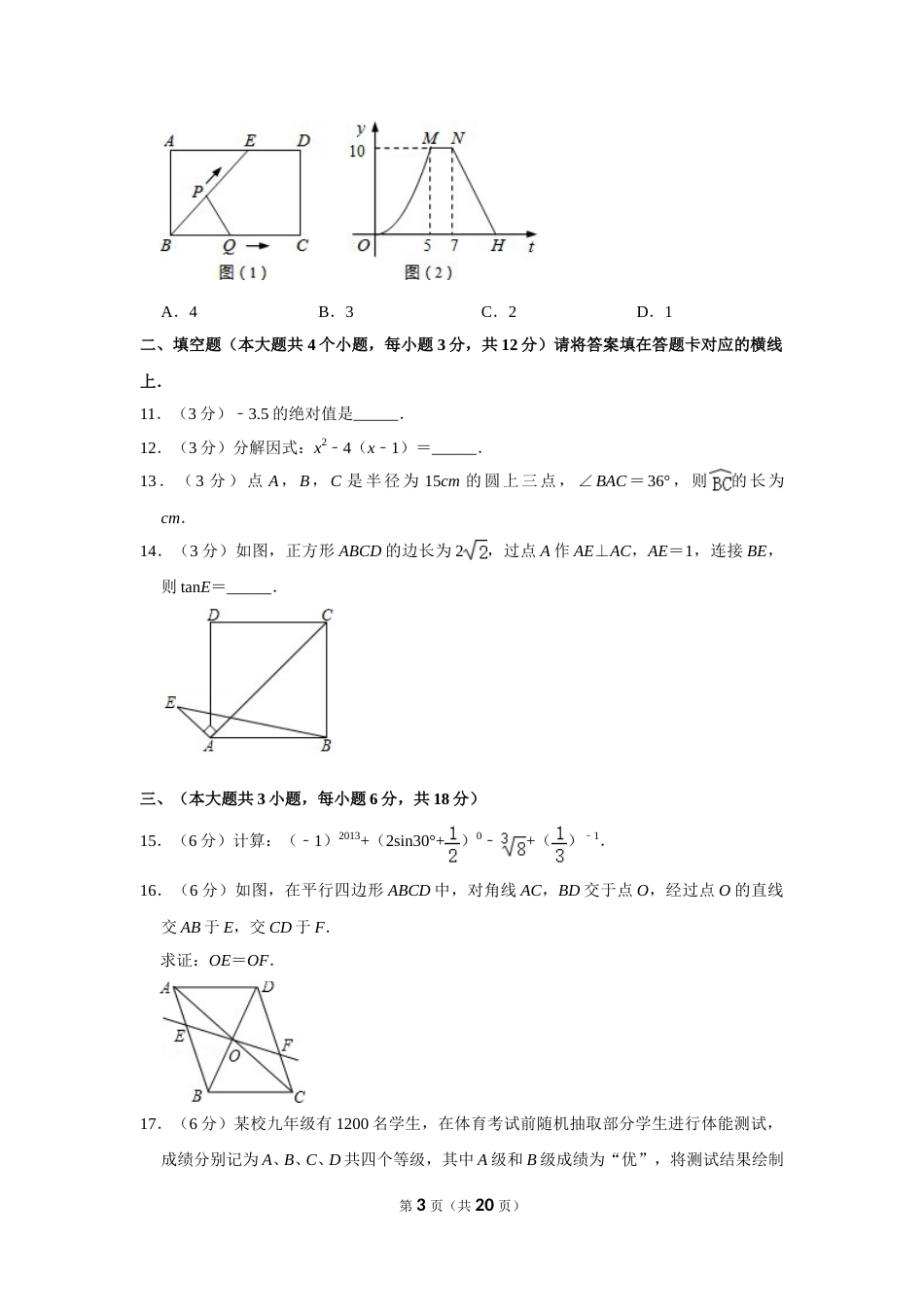 2013年四川省南充市中考数学试卷.doc_第3页