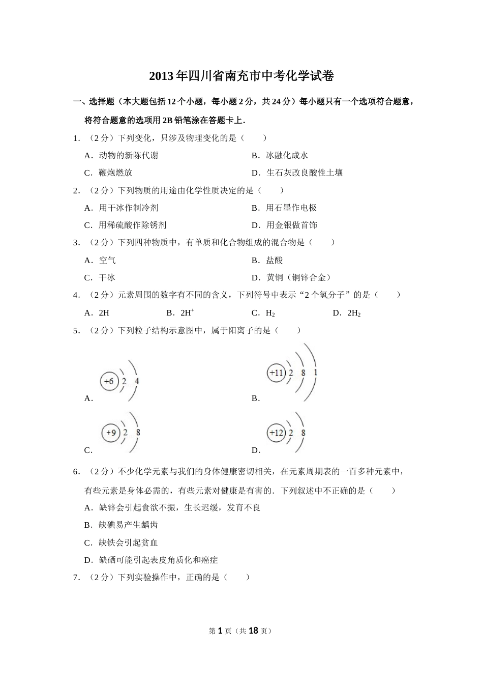 2013年四川省南充市中考化学试卷（含解析版）.doc_第1页