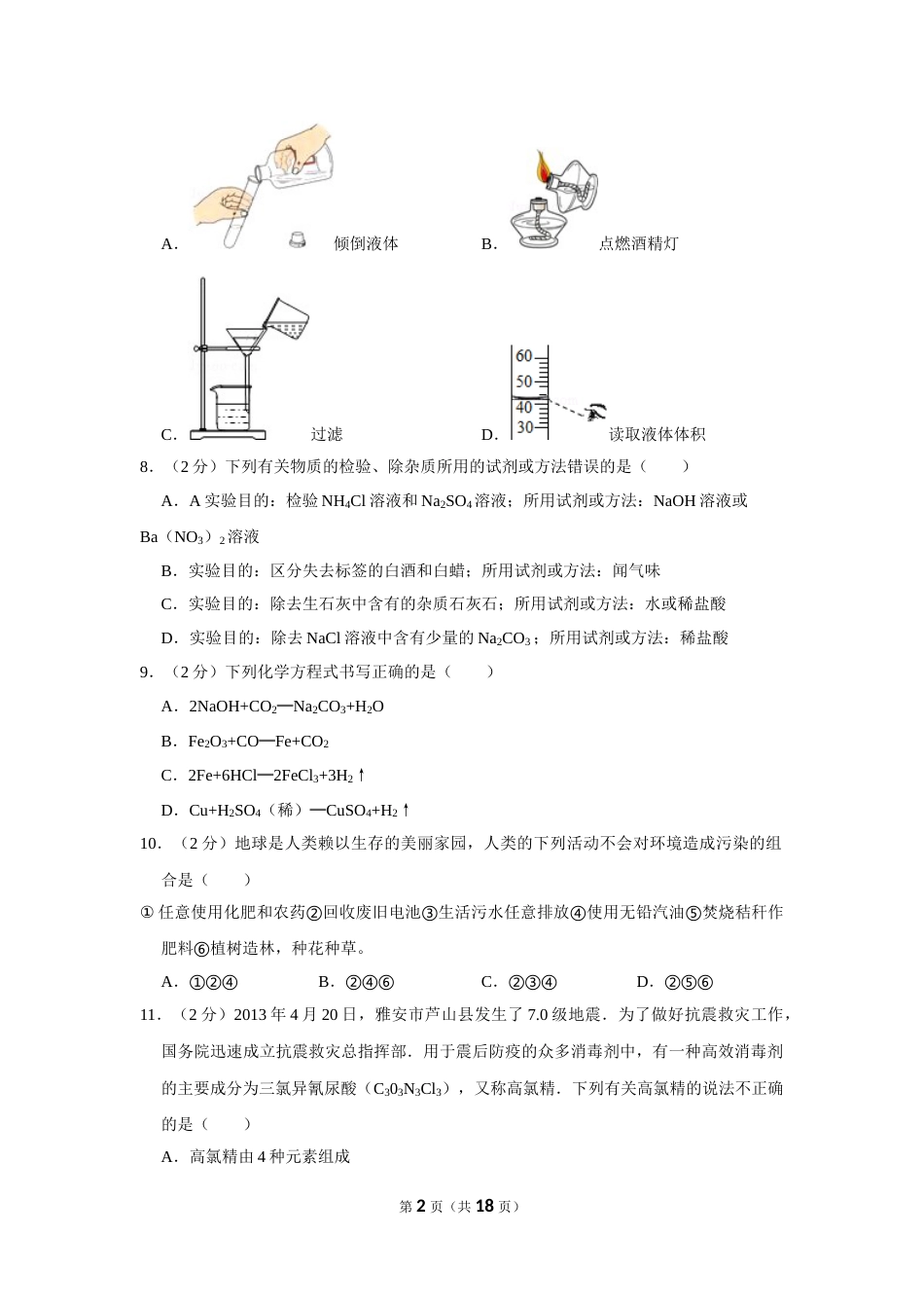 2013年四川省南充市中考化学试卷（含解析版）.doc_第2页