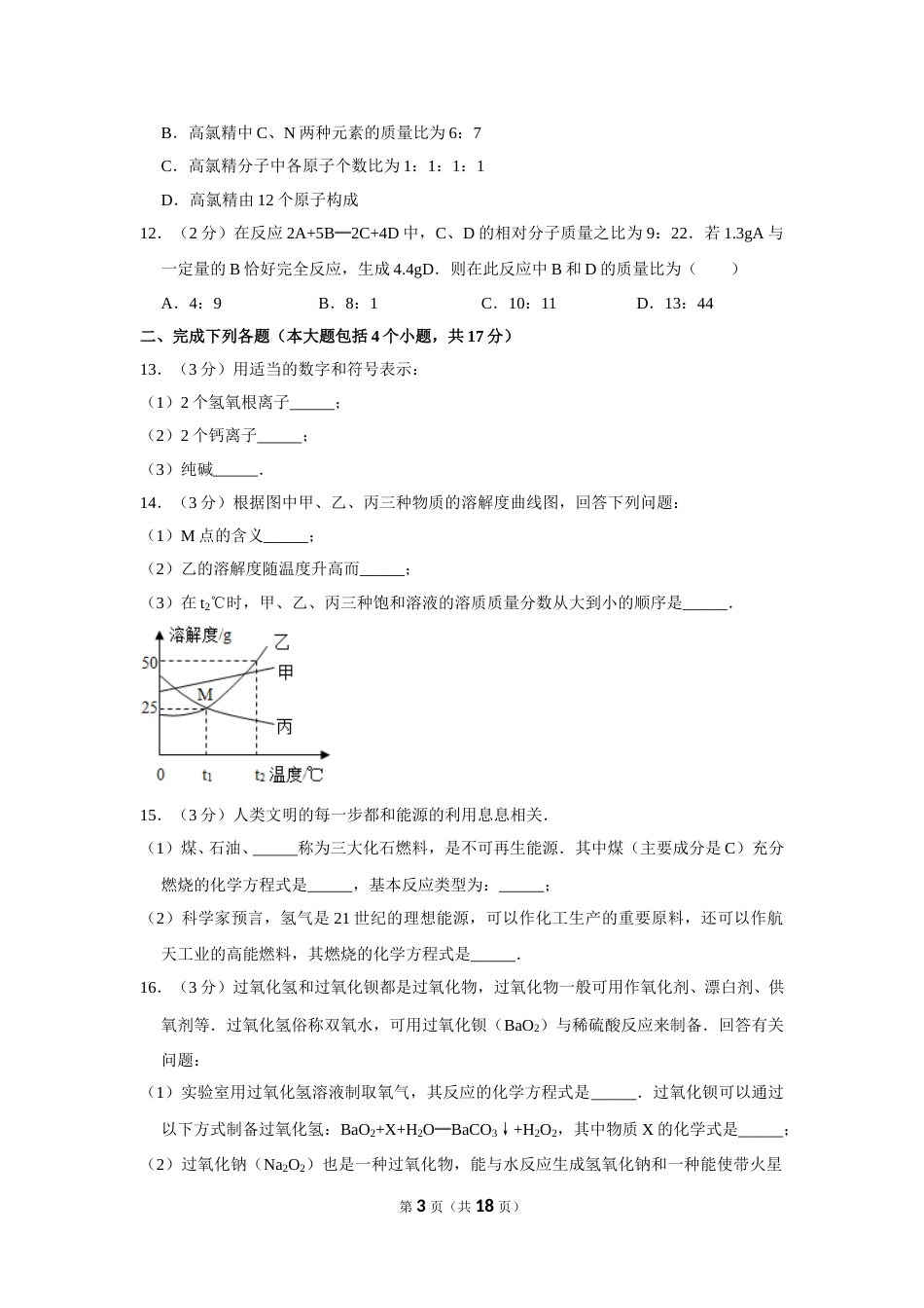 2013年四川省南充市中考化学试卷（含解析版）.doc_第3页
