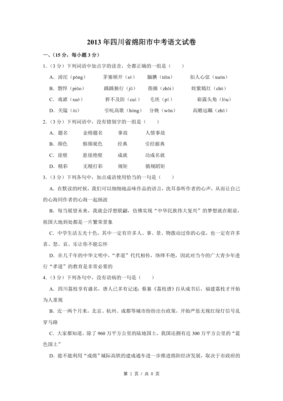2013年四川省绵阳市中考语文试卷（学生版）  .pdf_第1页