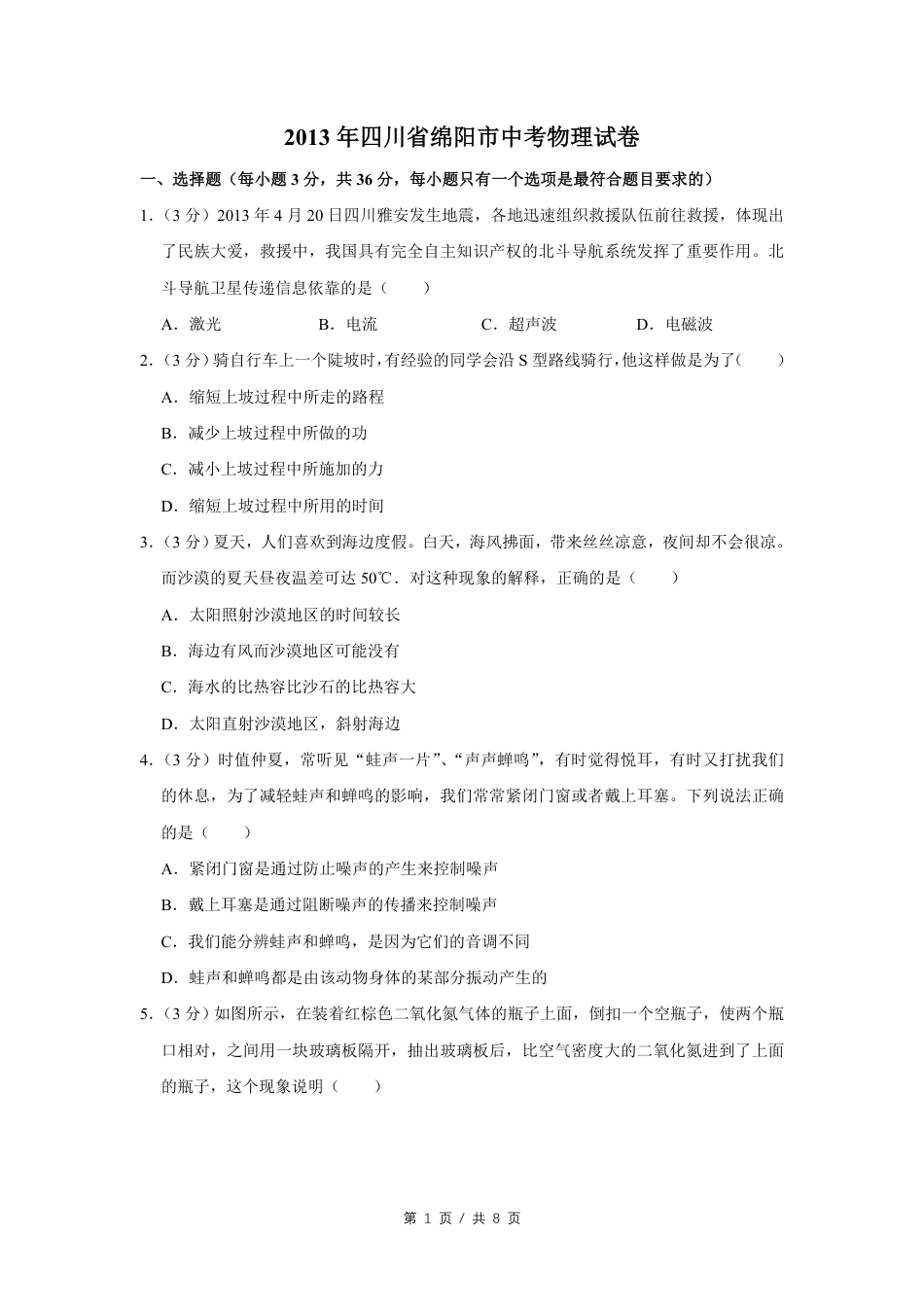 2013年四川省绵阳市中考物理试卷（学生版）  .pdf_第1页
