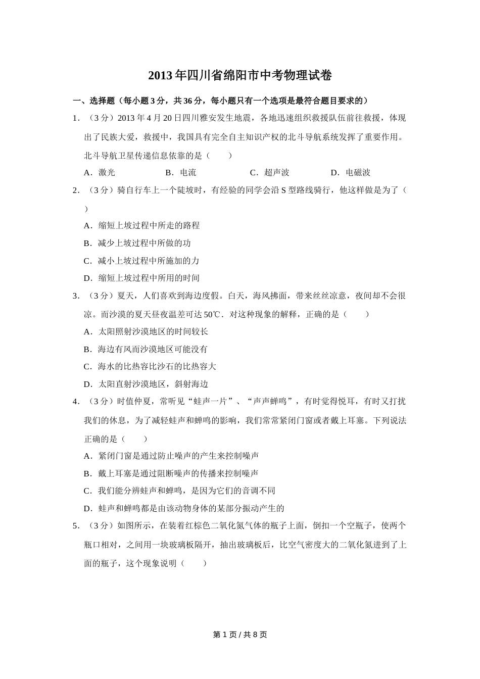 2013年四川省绵阳市中考物理试卷（学生版）  .doc_第1页